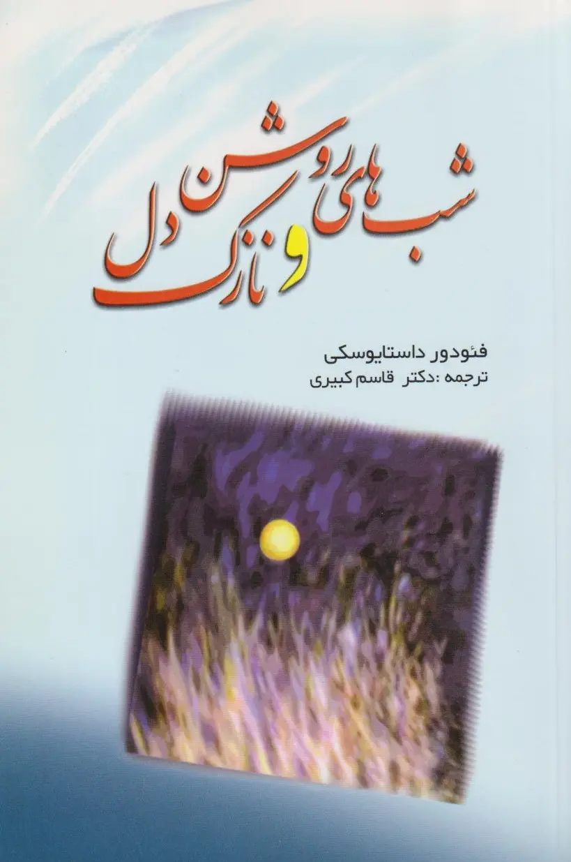 شب های روشن و نازک دل