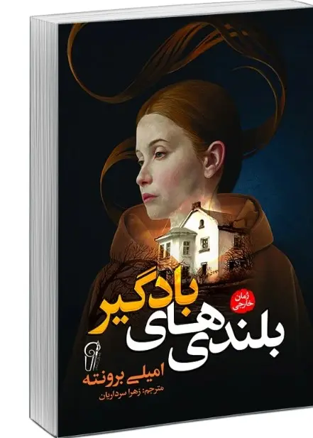 بلندی های بادگیر