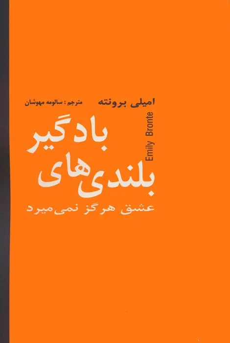 بلندی های بادگیر