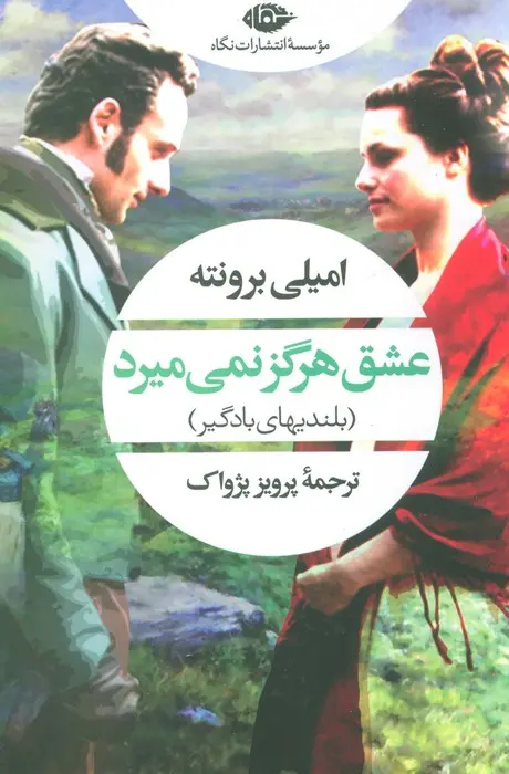 عشق هرگز نمی میرد
