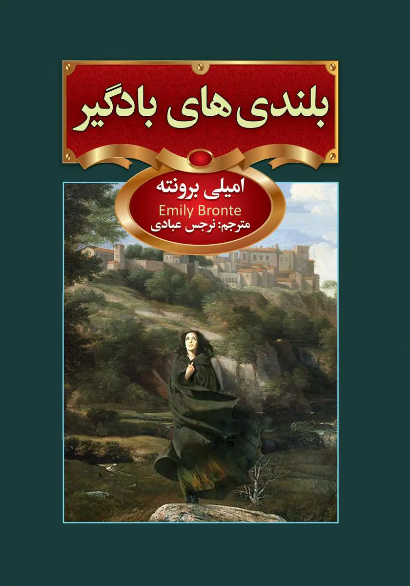بلندی های بادگیر