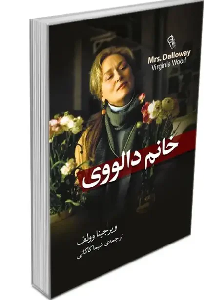 خانم دالووی