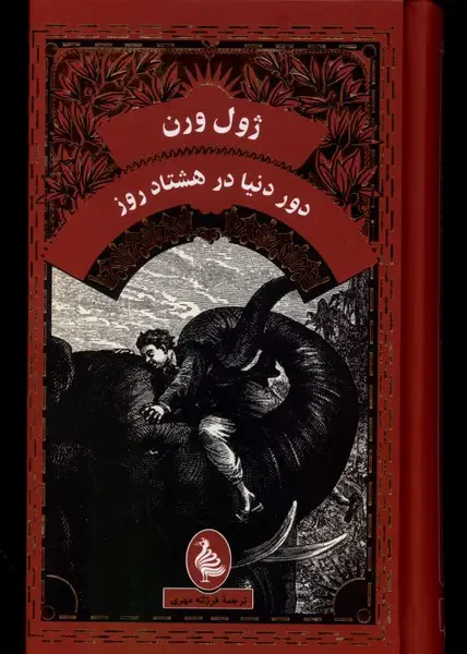 دور دنیا در هشتاد روز