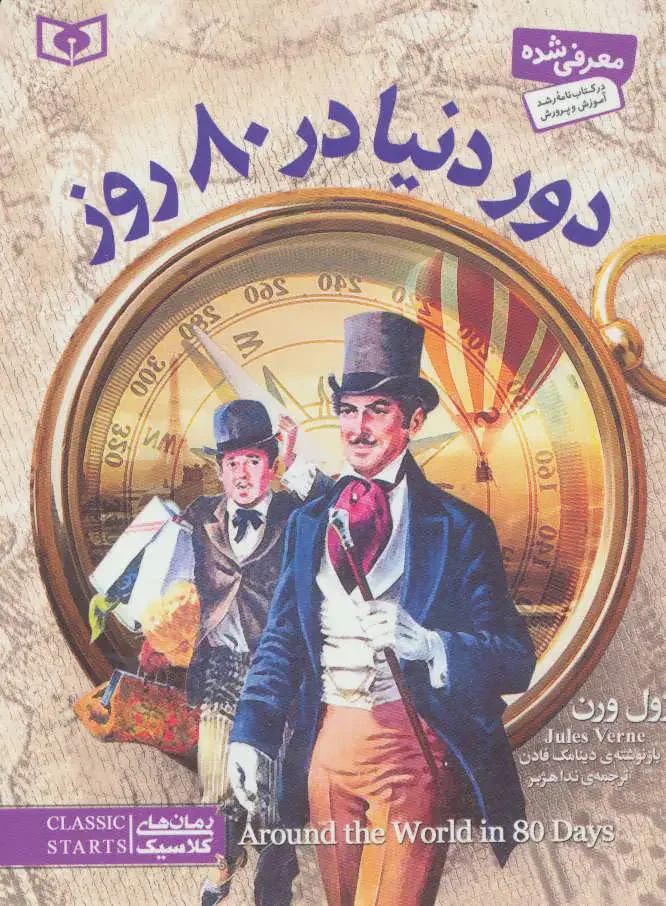 دور دنیا در 80 روز