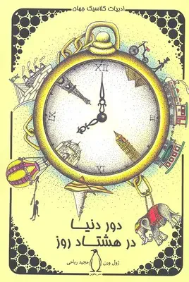 دور دنیا در هشتاد روز