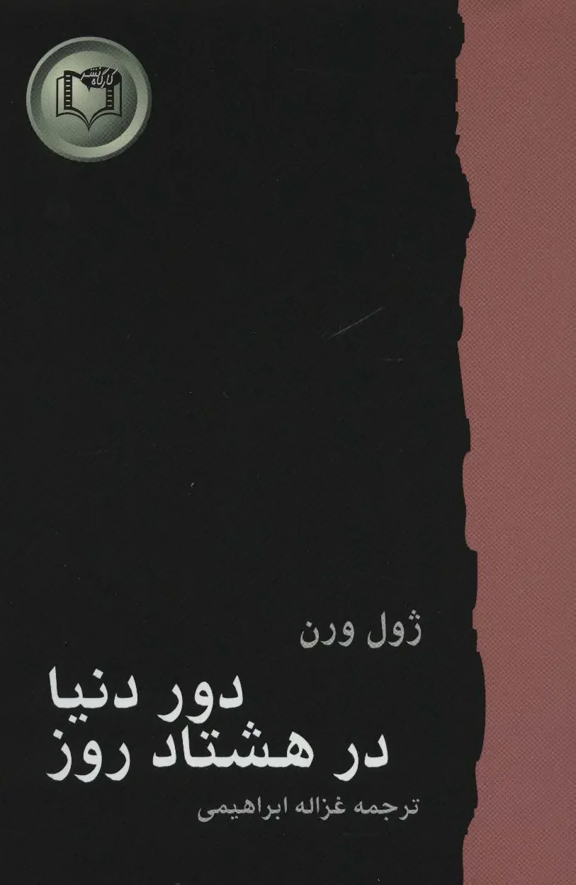 دور دنیا در هشتاد روز