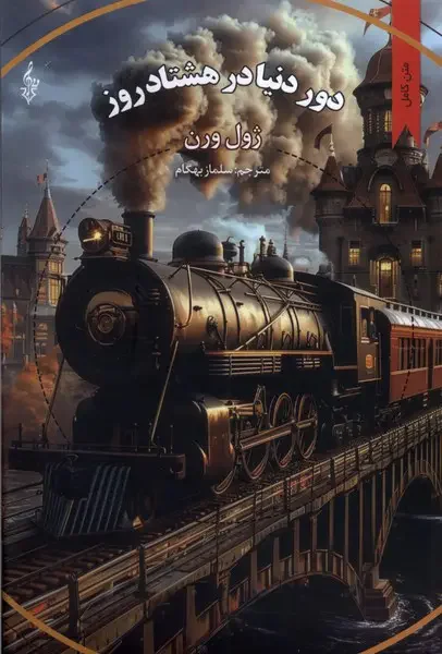 دور دنیا در هشتاد روز