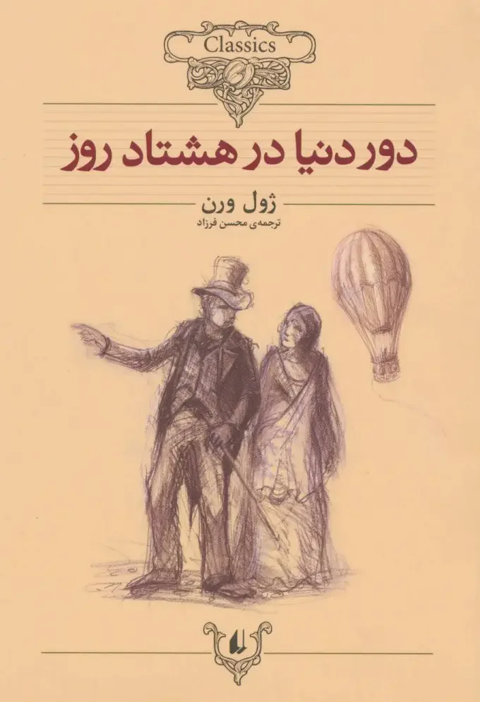 دور دنیا در هشتاد روز وزیری