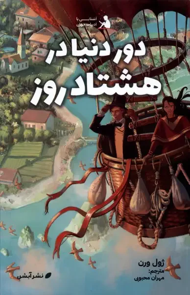 دور دنیا در هشتاد روز