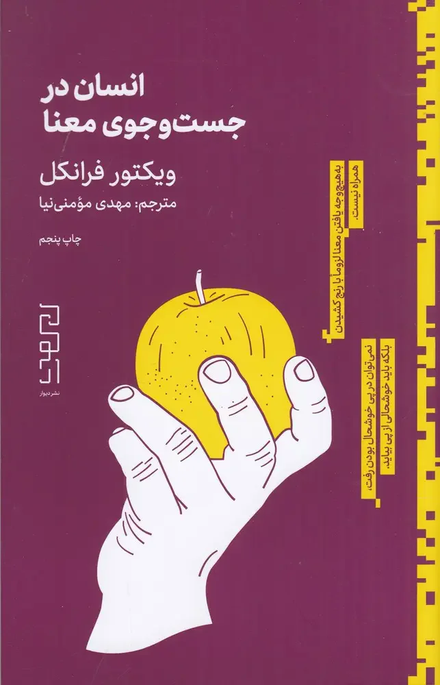 انسان در جستجوی معنا