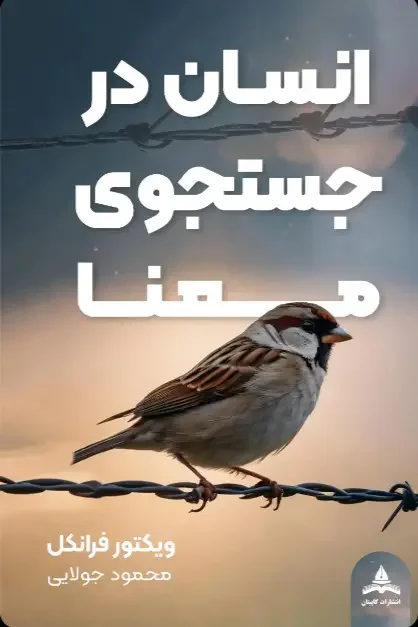 انسان در جستجوی معنا