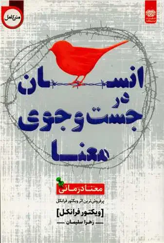 انسان در جست و جوی معنا