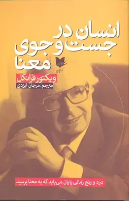 انسان درجست و جوی معنا