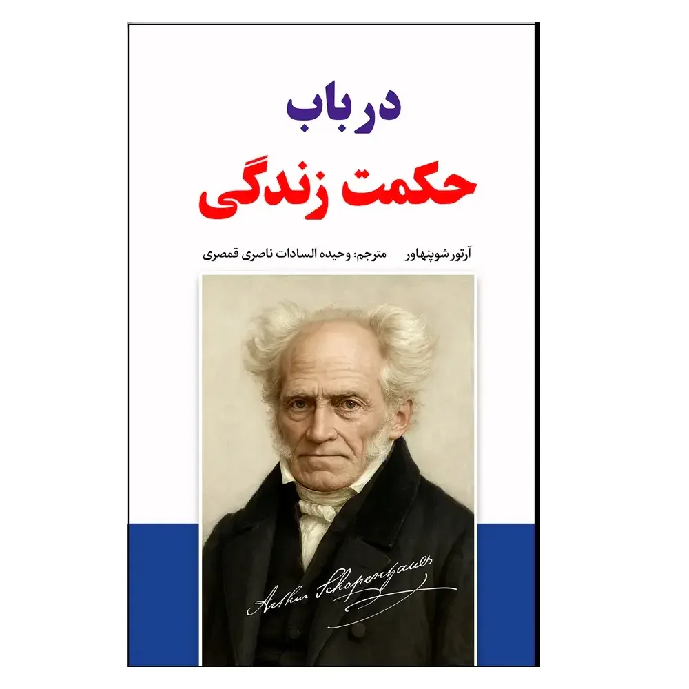در باب حکمت زندگی