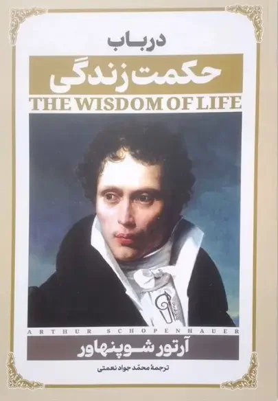 در باب حکمت زندگی