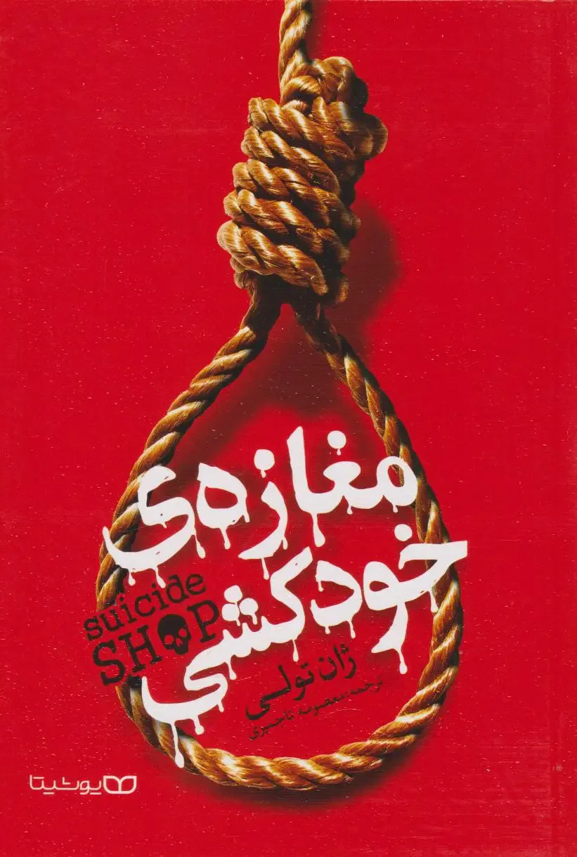 مغازه خودکشی