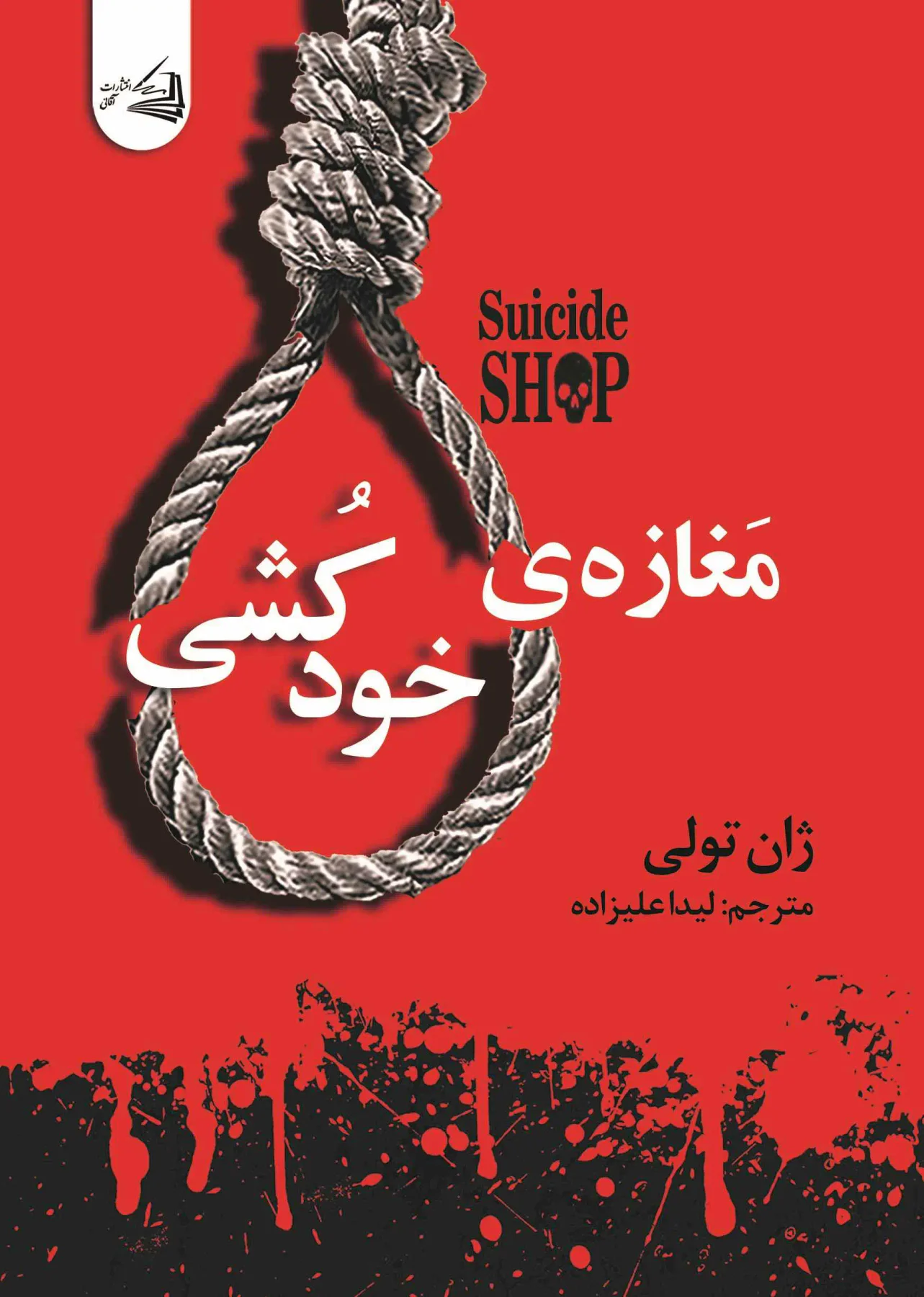 مغازه خودکشی