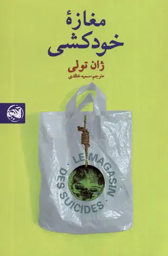 مغازه خودکشی