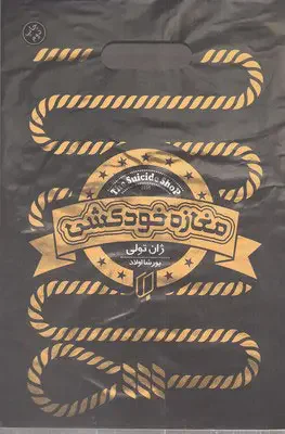مغازه خودکشی