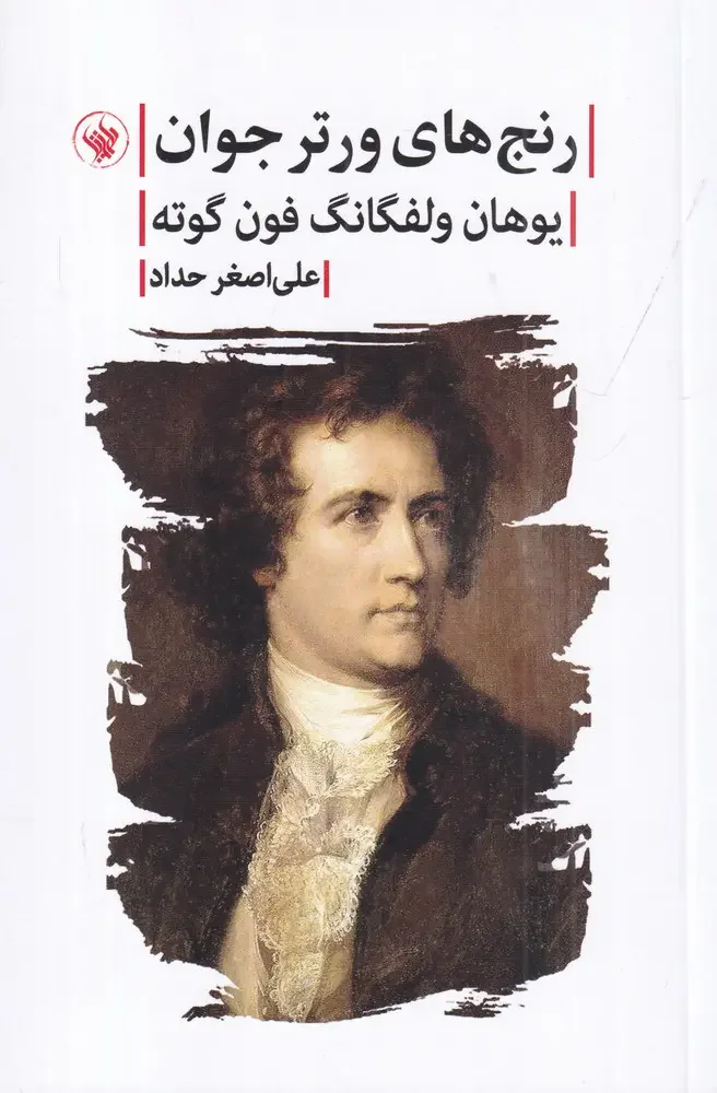 رنج های ورتر جوان