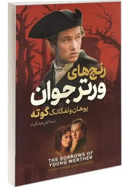 رنج ‎های ورتر جوان