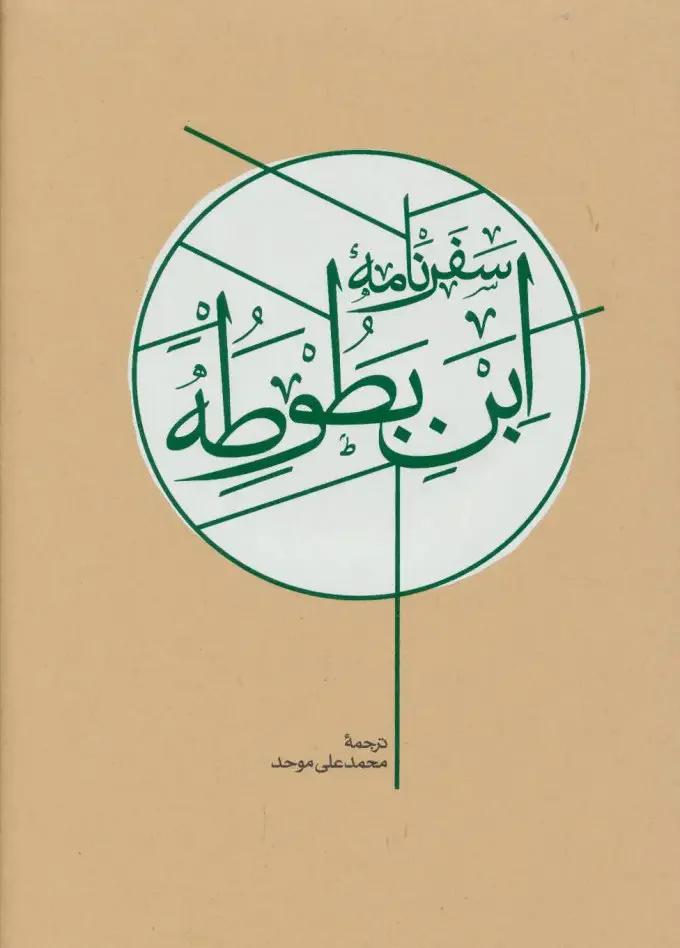 سفرنامه ابن بطوطه