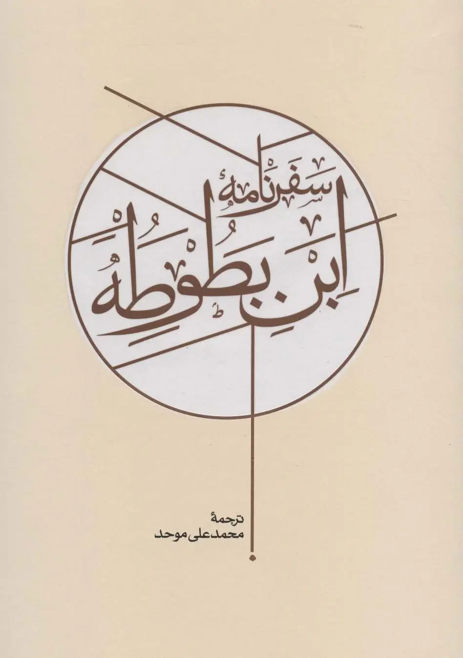 سفرنامه ابن بطوطه
