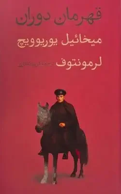 قهرمان دوران
