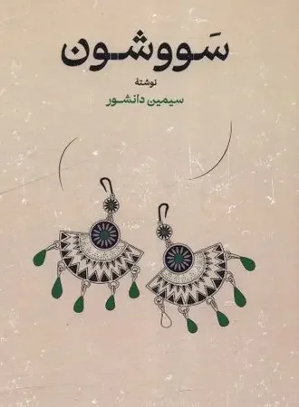 سووشون