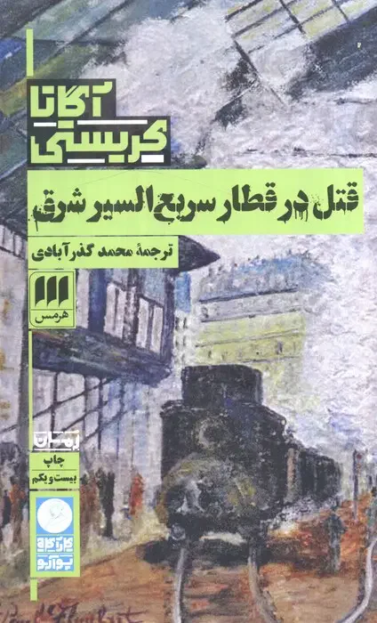 قتل در قطار سریع السیر شرق