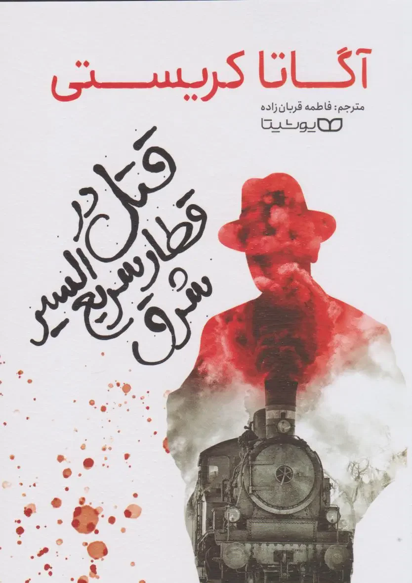 قتل در قطار سریع السیر شرق