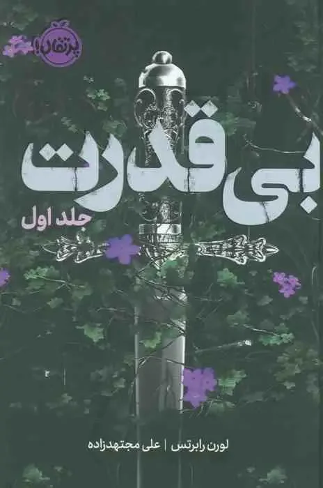 بی قدرت جلد اول فانتوم