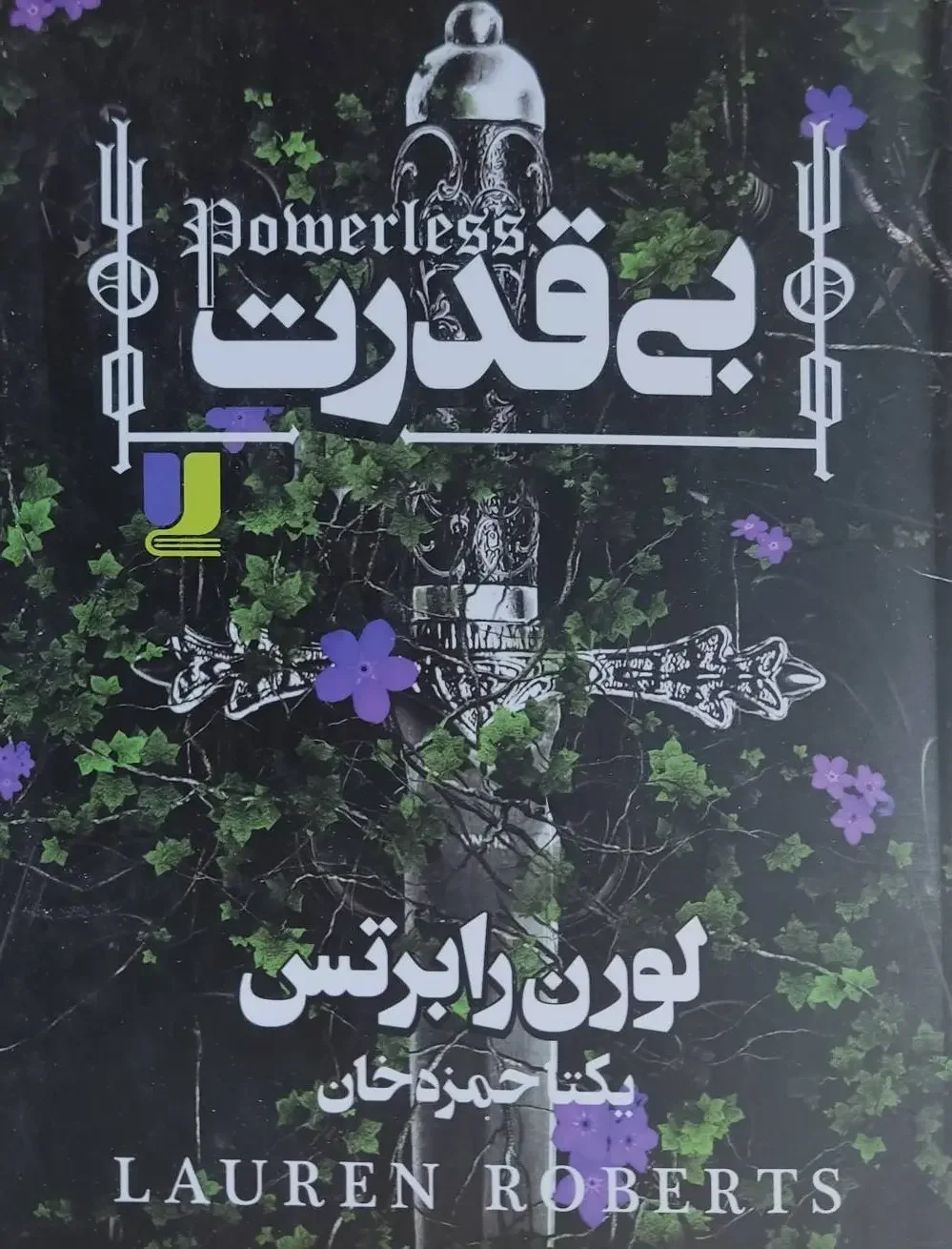 بی قدرت