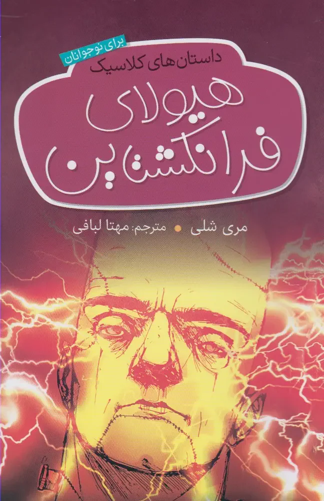 هیولای فرانکشتاین