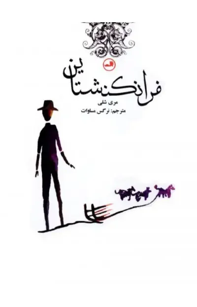 فرانکنشتاین