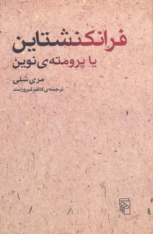 فرانکنشتاین