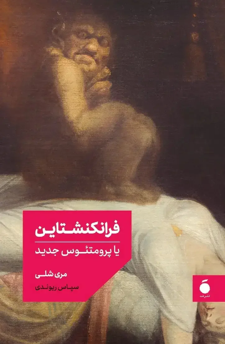 فرانکنشتاین - همراه با موخره