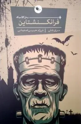 فرانکنشتاین