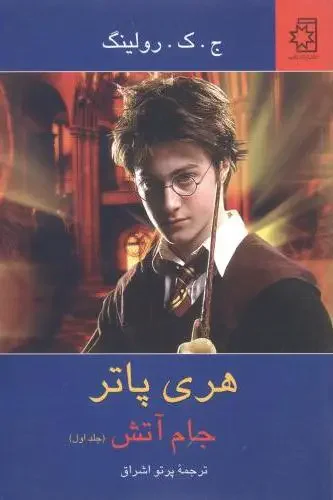 هری پاتر جام آتش جلد 1