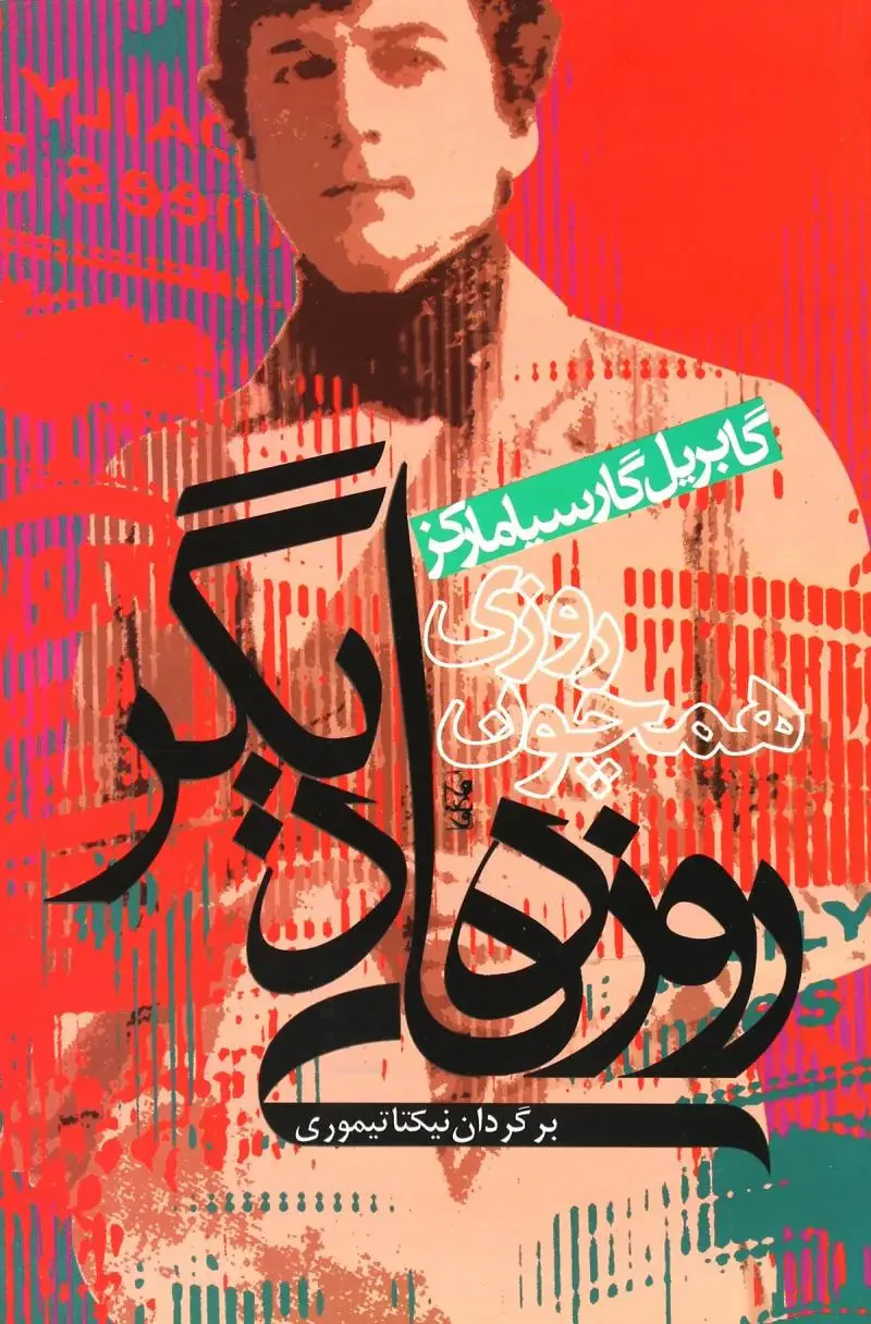 روزی همچون روزهای دیگر