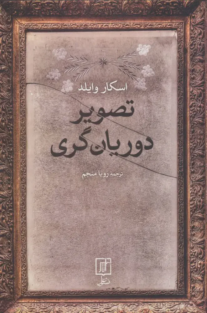 تصویر دوریان گری