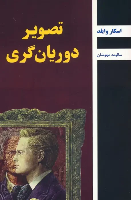 تصویر دوریان گری