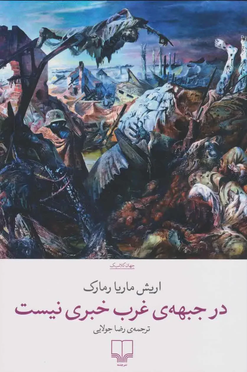 در جبهه ی غرب خبری نیست