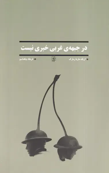 در جبهه ی غربی خبری نیست