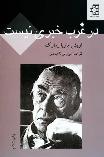 در غرب خبری نیست