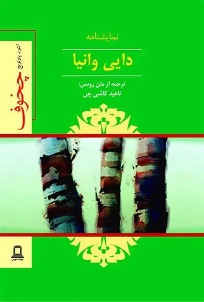 نمایشنامه دایی وانیا