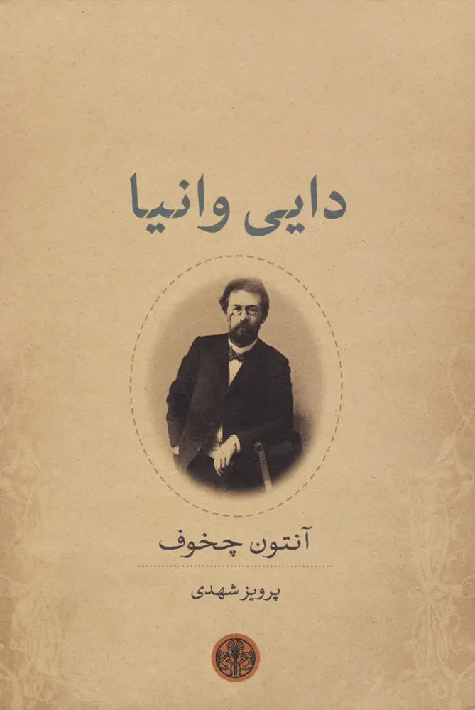 دایی وانیا
