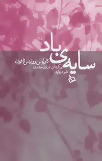 سایه ی باد