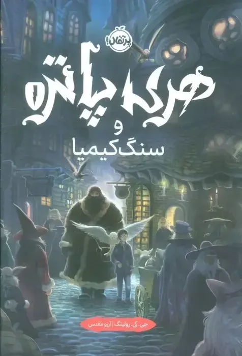 هری پاتر و سنگ کیمیا