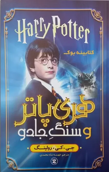 هری پاتر و سنگ جادو